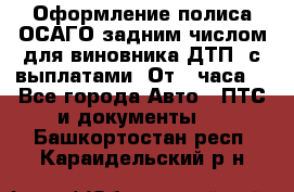 Оформление полиса ОСАГО задним числом для виновника ДТП, с выплатами. От 1 часа. - Все города Авто » ПТС и документы   . Башкортостан респ.,Караидельский р-н